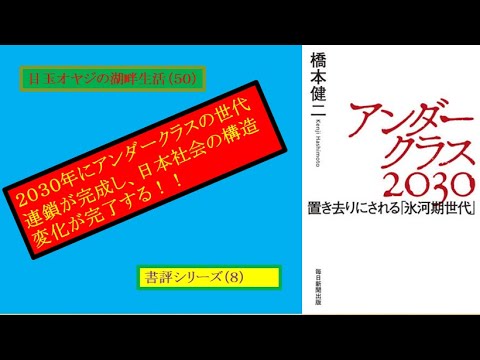 湖畔生活（５０）書評シリーズ⑧で橋本健二著『アンダークラス２０３０』を取り上げます！！