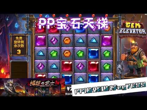 PP电子『宝石天梯』转出相同颜色宝石会自动消除#PP#PPslot#slot#PP电子#wild#jackpot#电玩爆分游戏#电玩游戏解说#电子游戏介绍#电子游戏推荐