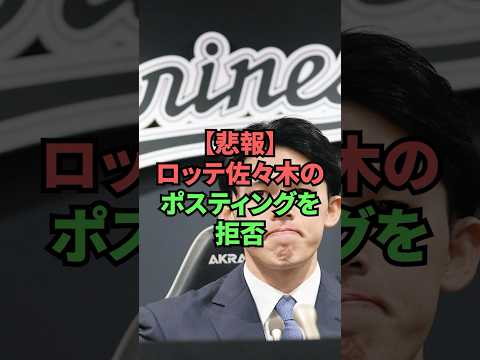 【悲報】ロッテ佐々木のポスティングを拒否