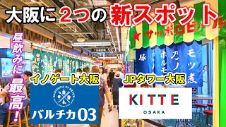 【新スポット】大阪・梅田に誕生！『バルチカ０３』『ＫＩＴＴＥ大阪』／グルメ＆昼飲みが楽しめる｜グラングリーン大阪