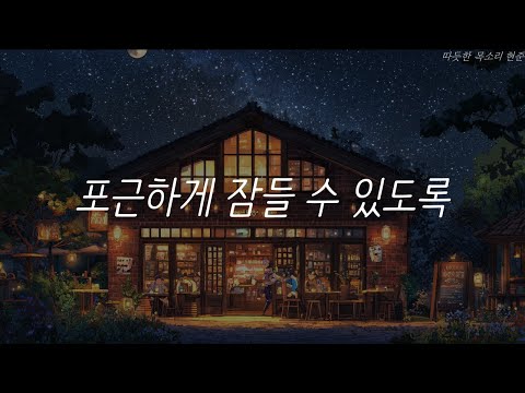 결국 나를 사랑하는 일ㅣ책 읽어주는 남자ㅣ잠잘 때 듣는ㅣ오디오북 ASMRㅣ포근하게 잠들 수 있도록