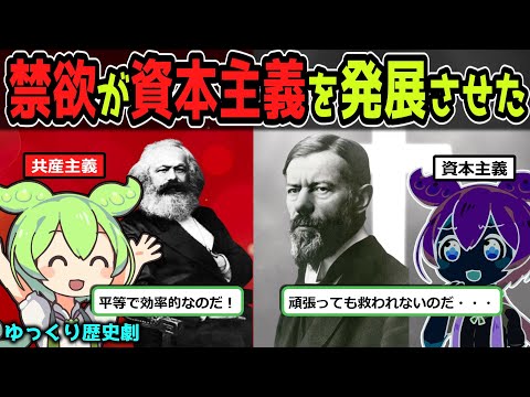 【プロ倫】マルクスが犯した資本主義解釈の誤謬！禁欲が資本主義を発展させたとする名論文を劇形式で解説！【歴史解説】