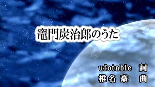 【おうちカラオケ】竈門炭治郎のうた／椎名 豪 featuring 中川奈美【期間限定】