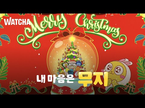 내 마음은 무지 | 무지에게 온 한 통의 연하장?! 💌🎄