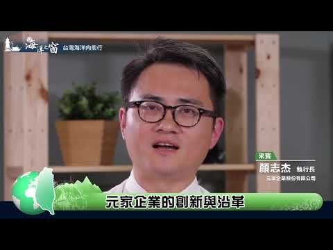 《元家企業》2017年12月-國立教育廣播電台--顏志杰執行長專訪