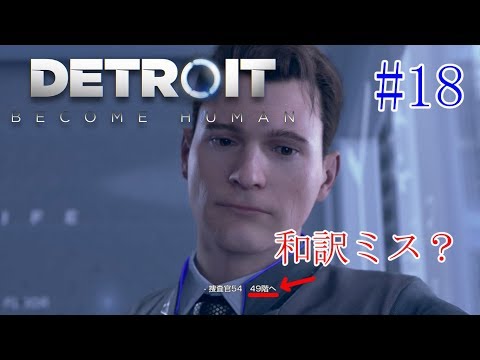 #18.ティーデボさんの「DETROIT:BECOME HUMAN」【デトロイト：ビカムヒューマン】