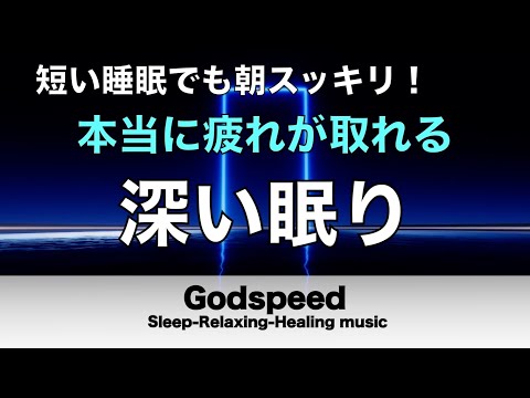 本当によく眠れる【途中広告なし】熟睡できる音楽 波の音 短い時間でも疲れが取れる。寝れる音楽・睡眠用bgm 疲労回復 短時間・自律神経を整える音楽 睡眠・リラックス音楽 ・癒しBGM#142