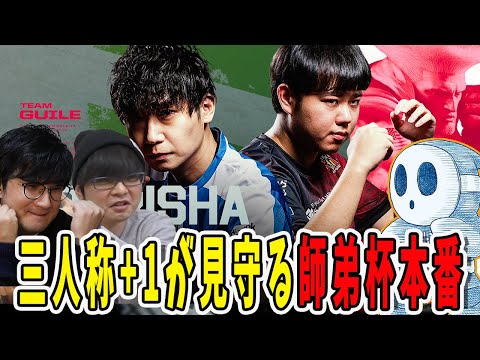 【スト6】師弟杯本番！三人称+1がドンさんの試合を見守る！（ドンさんの試合のみピックアップ）【三人称/ドンピシャ/TREET FIGHTER 6/切り抜き】