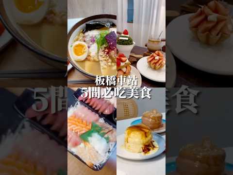 板橋車站必吃美食五選#板橋美食 #新北市 #新北 #新北歡樂耶誕城 #聖誕節 #耶誕節 #耶誕城 #拉麵 #生魚片 #美食分享 #美食