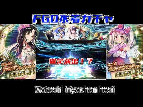 【FGO】夏だ！水着だ！ガチャだ！爆死か！？【ゆっくり実況】