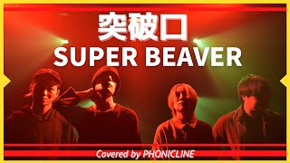 【女性Voバンドカバー】突破口 / SUPER BEAVER をバンドで演奏してみた！【ハイキュー!!】〔Covered by PHONICLINE〕