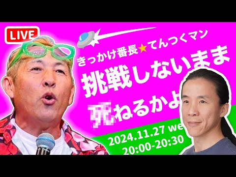 圧倒的な行動力　この人に迷いとかあるのか？　きっかけ番長 てんつくまん