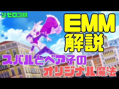 【リゼロ3期】スバルとベア子のオリジナル魔法EMMの解説と意味はエミリアたんマジ女神？3つあるオリジナル魔法