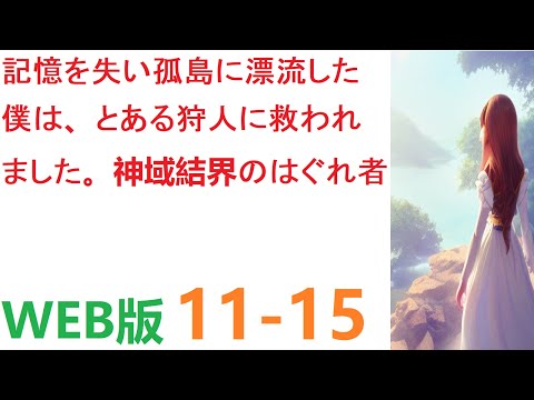 毎日仲良くのんびりと過ごし06【朗読 】【小説 】片腕の狩人は庭に招待され、促されるとテーブルに座った。 WEB版   11-15