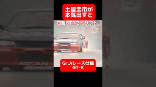 土屋圭市R32 GT-R レース車両で四駆ドリフト 土屋圭市 #drift #ドリフト #r32 #r32gtr #jdm