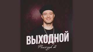 Выходной