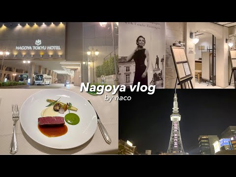 vlog. Birthday dinner at Nagoya Tokyu Hotel Restaurant “Loire” 🍽️