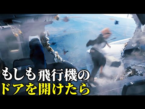 飛行機のドアが外れたり窓が割れたりすると一体何が起きる？