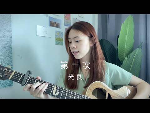 光良 - 第一次 | Cover Jasmine C 張靜汶