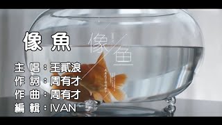 王貳浪 像魚 KTV 左伴右唱