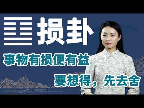 《易经》损卦：为什么奋斗了那么久，你还是没有成就？【学国学网】