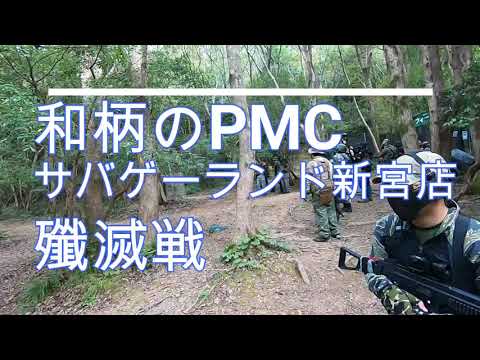 和柄のPMC　福岡サバゲーランド新宮店　殲滅戦