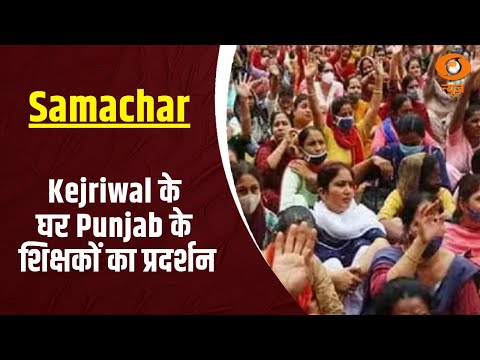 Kejriwal के घर Punjab के शिक्षकों का प्रदर्शन, अन्य प्रमुख ख़बरें |  Samachar