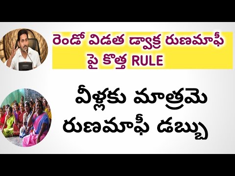 AP RUNAMAFI 2021 || AP DWAKARA RUNAMAFI 2021 || రుణమాఫీ LATEST UPDATES 2021 ||