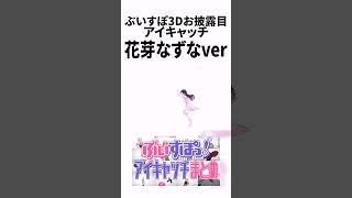 ぶいすぽ3Dお披露目アイキャッチ「ぼくウィングマンくん」-花芽なずなver-【花芽なずな/ぶいすぽ/切り抜き】#shorts