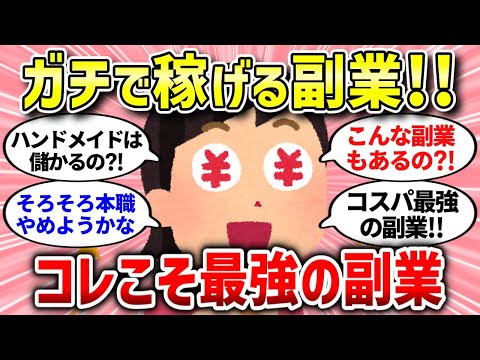 【有益スレ】ラクに稼げるズボラ副業はコレ！知らないとヤバい【ガルちゃんまとめ/ガールズちゃんねる】