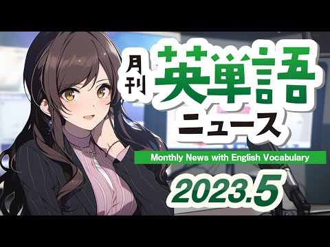 「月刊英単語ニュース 2023年5月号」 短い英語ニュースで英単語を学ぶ、リスニングも鍛えられるネイティブの音声付き