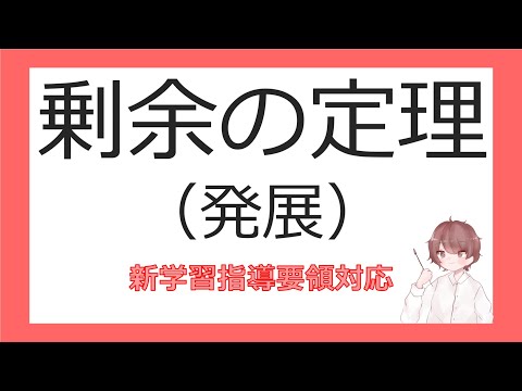 数Ⅱ複素数と方程式⑩剰余の定理（発展）