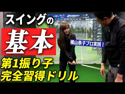 プロでも意外と難しい…！？第１振り子ドリル　～横山恭子プロ実践！～