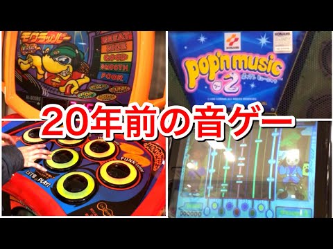 古い音ゲーを楽しむ！今の常識が通用せずに苦戦！