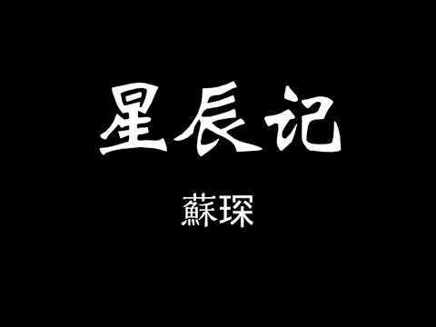 蘇琛-星辰記 歌詞『你像滿天銀河卻又捕捉不到的人 有時很近相遇卻要靠緣分 追逐的奮不顧身 靠近化成灰塵 離開的卻悄然無聲 沒有過問…』