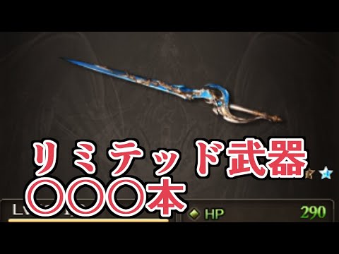 気付いたら４凸リミテッド武器が〇〇〇本になってたｗｗｗ　年末前のプレゼントボックス内リミテッド武器大掃除【グラブル】