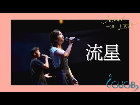 《流星》LIVE | CUCB 2022-2023年度音樂會《Second to Last》改編歌曲