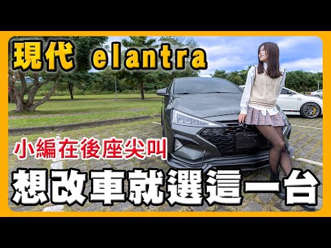 現代 Elantra太好改？｜改裝一定要注意的事