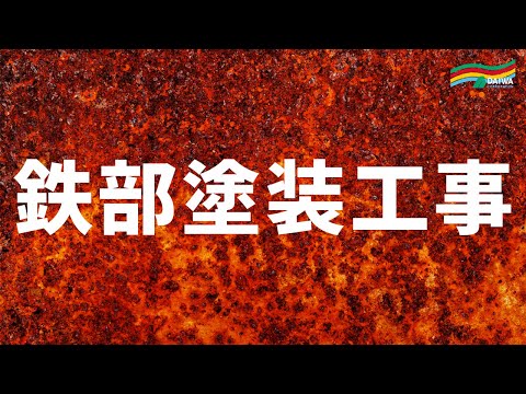 【サビた鉄の塗り替え】鉄製手すりの塗装を剥がし綺麗に塗装 / マンション大規模修繕工事の鉄部塗装工事 -株式会社 大和 大規模修繕工事専門-