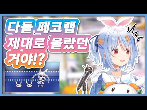 데뷔 3년 차 페코라밖에 몰랐던 페코랩의 진실 (홀로라이브 / 우사다 페코라)