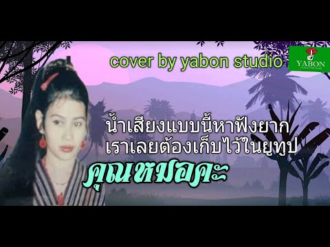 คุณหมอคะ-  แก้ว (cover)เพลงนี้้ทำขึ้นเพื่ออนุรักษ์การดู