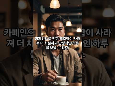 커피! 마셨을 때와 끊었을 때, 몸이 이렇게 변한다고?