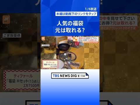 福袋は本当にお得？元は取れる？中身を見せてもらいました！総額9万3000円買いまくった家族も！【Nスタ特集】｜TBS NEWS DIG #shorts