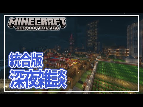 【マイクラ統合版】『寝る前にどうですか？』 #参加型 #新人vtuber  #minecraft参加型 #minecraft #統合版 #ゆきさばっ3