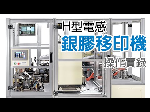 【H型電感銀膠五面移印機 PGH-03 操作實錄】Pad Printer Operation Procedures