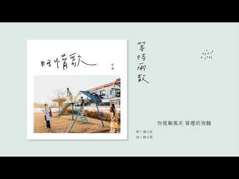 旺福 等待雨散 全曲試聽