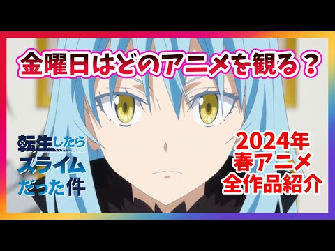 【金曜は何を観る？】やっぱ転スラ？2024年春アニメ金曜放送全作品紹介 #アニメ #アニメおすすめ #転スラ