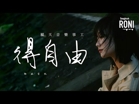 得自由 - 屬天音樂事工 [ 動態歌詞 ] @roni-songbook