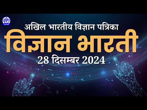 Science Magazine II विज्ञान भारती (Vigyan Bharati)II 28th December 2024