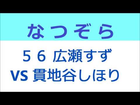 なつぞら 56話 広瀬すず VS 貫地谷しほり